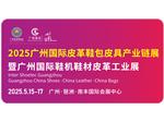 觀眾預登記 | 2025廣州國際皮革鞋包皮具產業鏈展覽會、國際鞋機鞋材皮革工業展、國際鞋業展、國際箱包手袋皮具盛會邀您蒞臨！